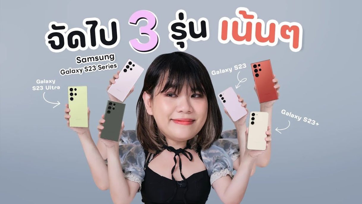 รีวิวเต็ม Samsung Galaxy S23 / S23+ และ S23 Ultra เลือกรุ่นไหนยังไงดี