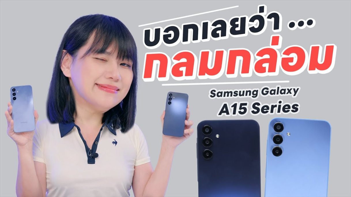 รีวิว Samsung Galaxy A15 5G น่าใช้กว่าเดิมมาก สวยมาก