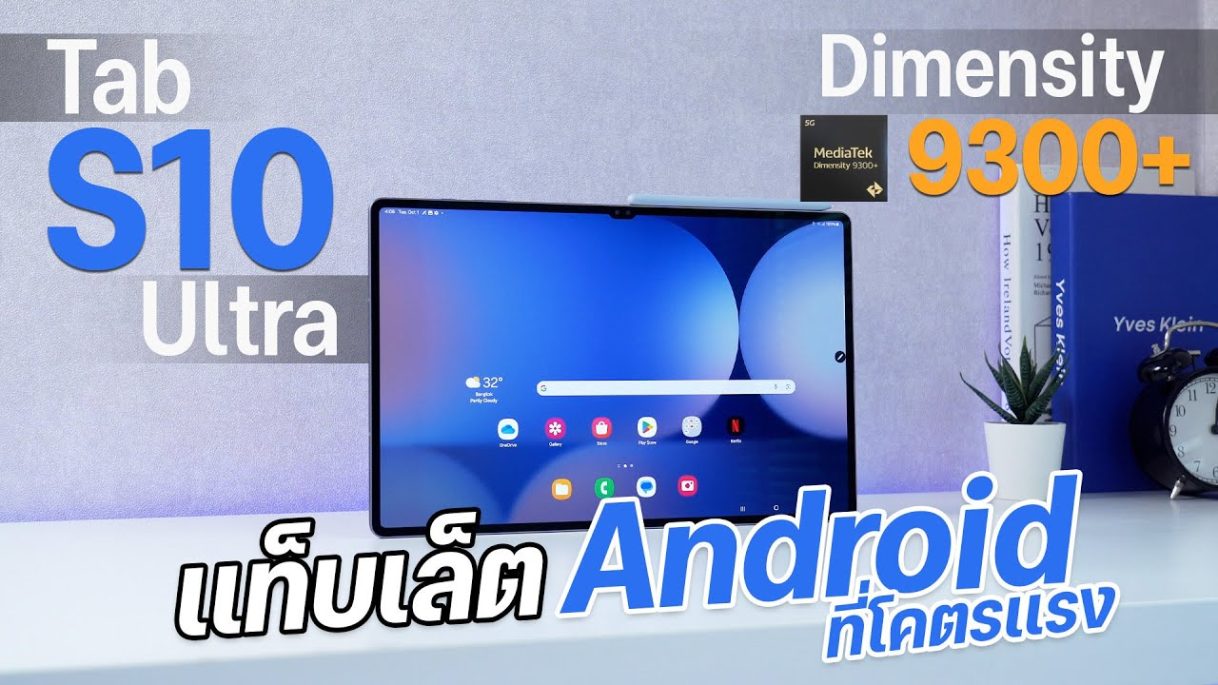 รีวิว Samsung Galaxy Tab S10 Ultra แท็บเล็ตเรือธง พลัง Dimensity 9300+ เเรงที่สุดในตอนนี้!