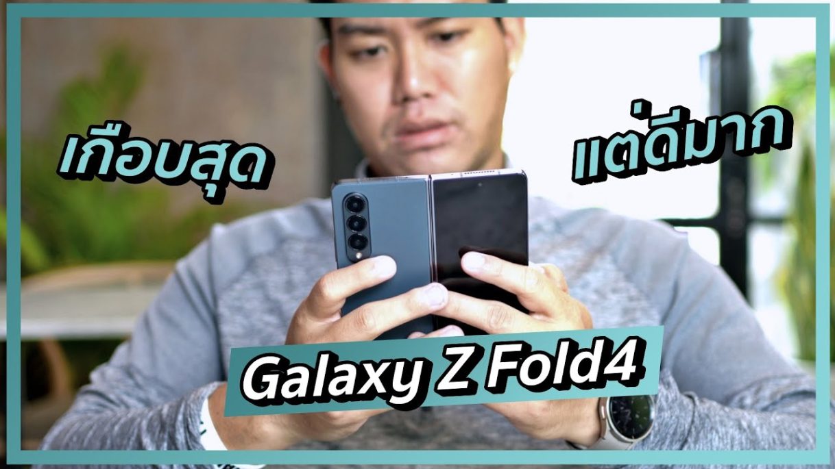 รีวิว Samsung Galaxy Z Fold4 จอพับที่ออกแบบมาดีมาก