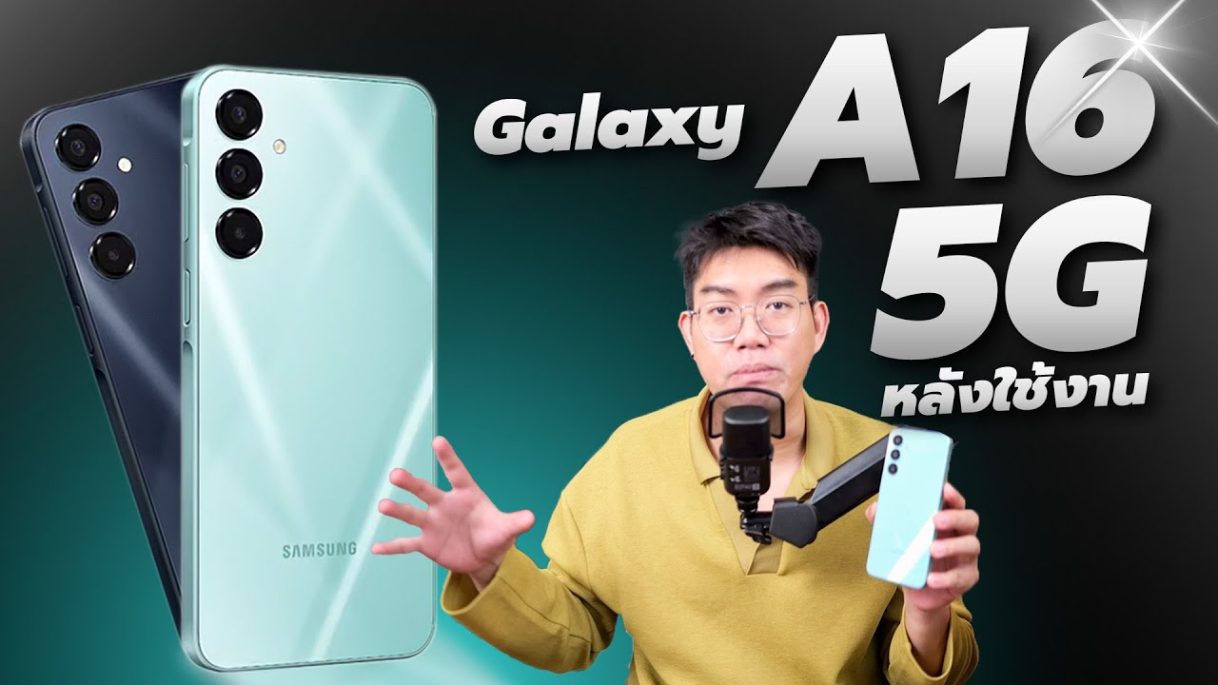 รีวิว Galaxy A16 5G ตัวคุ้มสุด ๆ มี 5G หลังใช้งาน สรุปจบทุกประเด็นกับ 5,999.-
