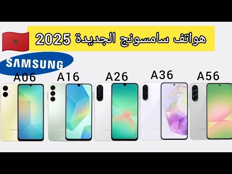 جميع هواتف سامسونج الجديدة 2025 Samsung Galaxy A
