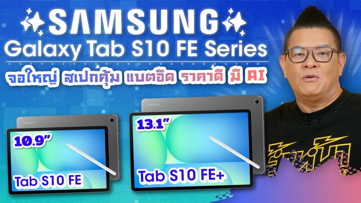 Samsung Galaxy Tab S10 FE Series จอใหญ่ สเปกคุ้มค่า แบตอึด แถมรองรับ Galaxy AI